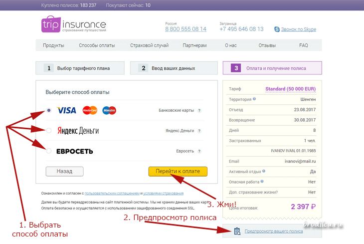 Способ оплаты на Tripinsurance