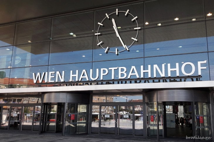 Вокзал Wien Hauptbahnhof 